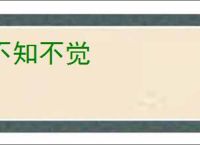不知不觉