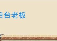 后台老板