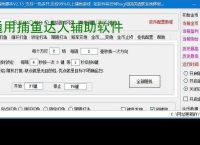 通用捕鱼达人辅助软件