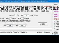 智能算法赋能捕鱼：通用快乐捕鱼辅助软件详解