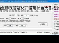 捕鱼游戏智能化：通用捕鱼大作战辅助软件的功能与优势