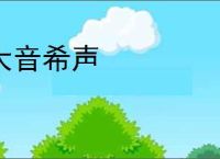 大音希声