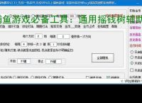 捕鱼游戏必备工具：通用摇钱树辅助软件的优势与亮点