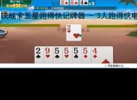 决战卡五星跑得快记牌器 - 3人跑得快电脑版智能辅助工具，助你轻松赢牌