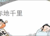 赤地千里