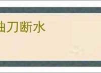 抽刀断水