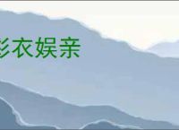 彩衣娱亲