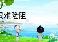 艰难险阻
