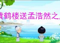 黄鹤楼送孟浩然之广陵赏析
