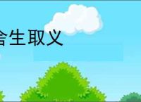 舍生取义