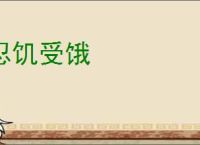 忍饥受饿