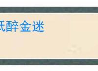 纸醉金迷