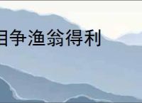 相争渔翁得利