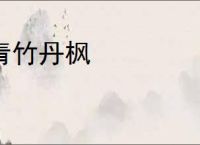 青竹丹枫