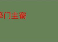 筚门圭窬