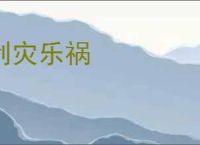 利灾乐祸