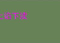上谄下渎