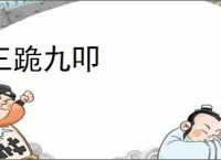 三跪九叩