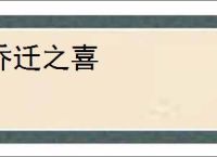 乔迁之喜