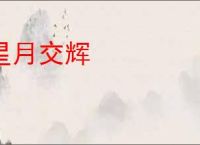 星月交辉