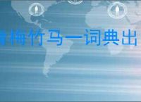 青梅竹马一词典出