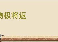 物极将返