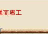 通商惠工