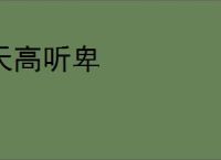 天高听卑