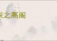 束之高阁