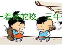 一着被蛇咬，三年怕井绳