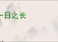 一日之长