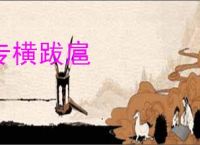 专横跋扈