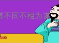 道不同不相为谋