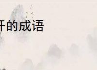 开的成语