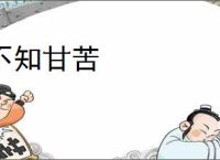 不知甘苦