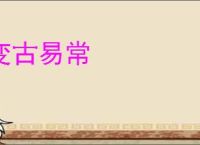 变古易常