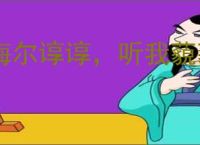 诲尔谆谆，听我藐藐