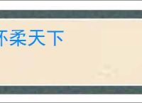 怀柔天下