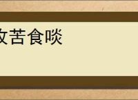攻苦食啖