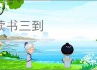 读书三到