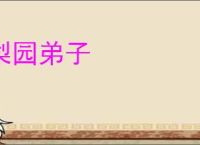 梨园弟子
