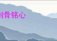 刻骨铭心