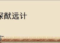 深猷远计