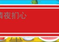 清夜扪心