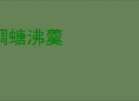 蜩螗沸羹