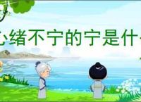 心绪不宁的宁是什么意思
