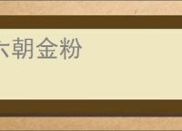 六朝金粉