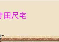 寸田尺宅