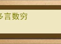 多言数穷