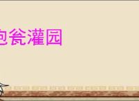 抱瓮灌园